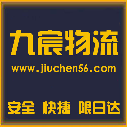 杭州物流公司-物流專(zhuān)線(xiàn)-貨運專(zhuān)線(xiàn)-杭州九宸物流有限公司